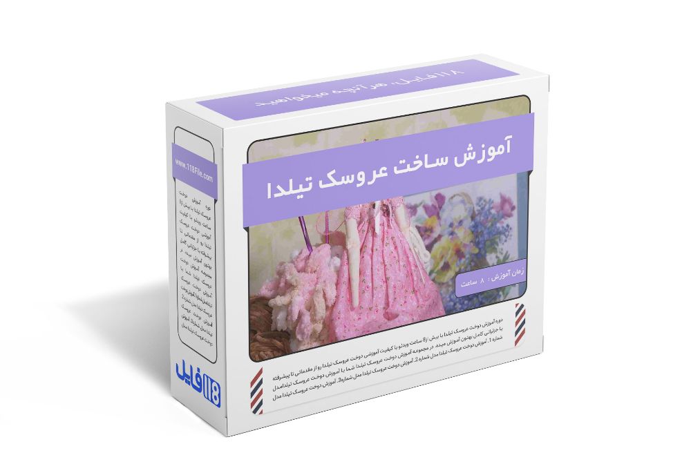 200.آموزش ساخت عروسک تیلدا