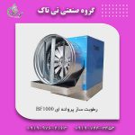 رطوبت ساز پروانه ای 1000