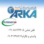 طراحان شبکه آرکا مشاوره و فروش سرور و ذخیره سازهای SUPERMICRO