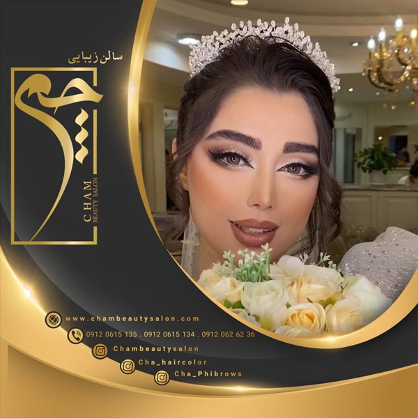 میکاپ عروس در تهران بابروزترین سبکها در محیطی لوکس