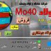 فولاد 4140-فولاد MO40- میلگردmo40-ورق آلیاژی حرارتی