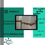 فروش SBS 411/واردات SBS 411