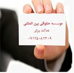 موسسه حقوقی بین المللی ماهان پیشداد عدالت برتر