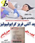 پرفروش ترین پد آنتی فریز کرایولیپولیز، بکو(BECO)