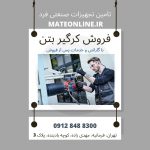 فروش ویژه دریل نمونه بردار(کرگیر)  بتن