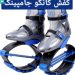 فروش کفش کانگو جامپینگ،مناسب کاهش وزن،تناسب اندام و…. فروش کفش کانگو جامپینگ،مناسب کاهش وزن،تناسب اندام و….