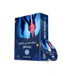 نرم افزار مدیریت مطب و کلینیک روماتولوژی-برنامه روماتولوژی