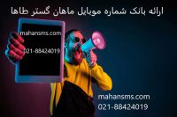 اراِئه بانک شماره موبایل ماهان گسترطاها