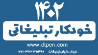 خودکار تبلیغاتی در شیراز