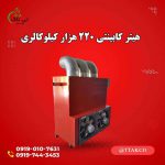 -کابینتی-220-هزار-کیلوکالری-min-compressed