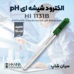 -شیشه-ای-pH-هانا-HANNA-HI1131B