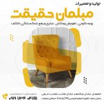 تعمیرات انواع مبلمان خانگی و اداری به صورت حرفه ای در اصفهان
