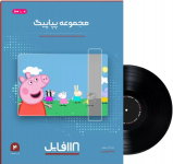 مجموعه انیمیشن Peppa Pig