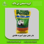 -چمن-سوپر-اسپورت--هلندی