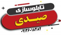 ساخت و نصب انواع تابلو، اجرای نمای ساختمان، کامپوزیت