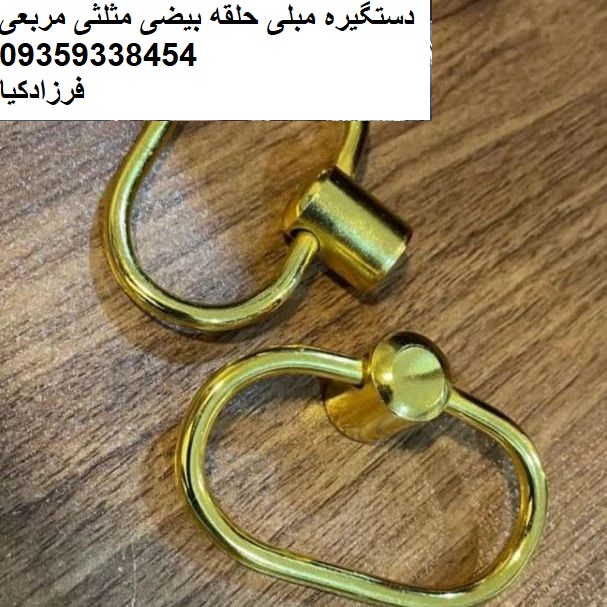 دستگیره مبلی