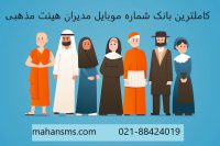 کاملترین شماره موبایل مدیران هیئت های مذهبی