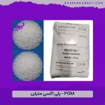 فروش ویژه پلی استال (هوستافرم) POM