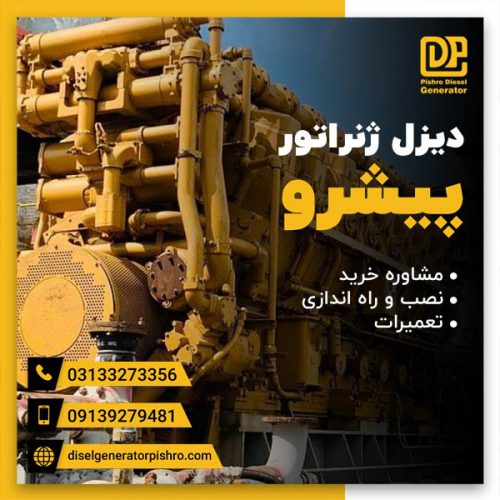 اندازی دیزل ژنراتور با متخصصین با تجربه پیشرو در اصفهان