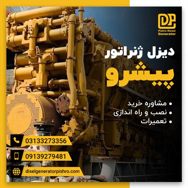 اندازی دیزل ژنراتور با متخصصین با تجربه پیشرو در اصفهان