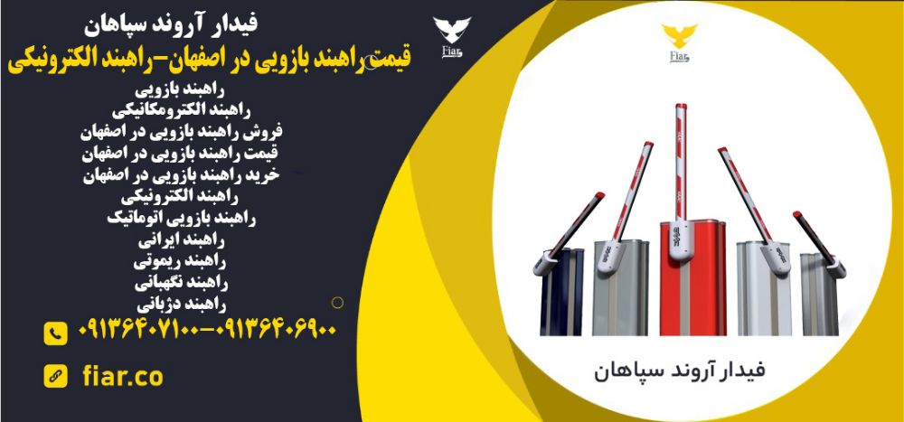 راهبند بازویی در اصفهان-راهبند الکترونیکی