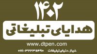 هدایای تبلیغاتی در شیراز