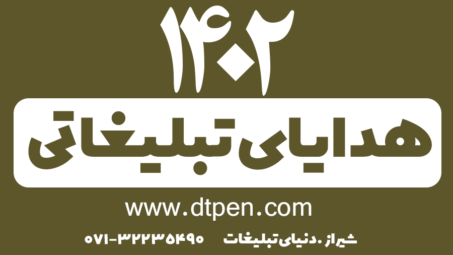 هدایای تبلیغاتی در شیراز