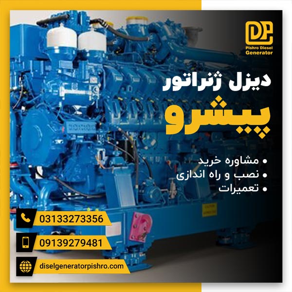 دیزل ژنراتور باحرفه ای ترین متخصصان شرکت پیشرو به صورت تضمینی