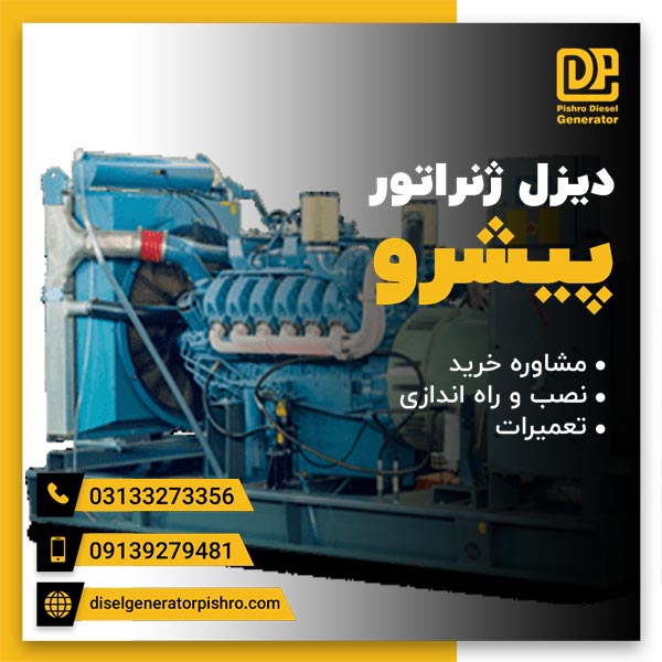 اندازی دیزل ژنراتور با متخصصین با تجربه پیشرو با کیفیت تضمینی