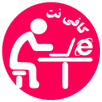 خدمات کافی نت و اینترنتی