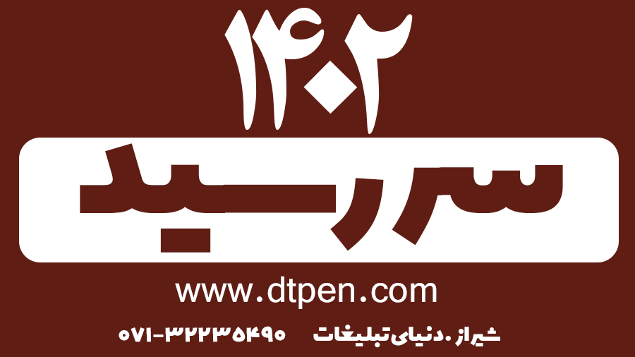 سالنامه 1402 در شیراز