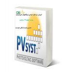 پکیج آموزشی نیروگاههای خورشیدی -مقدماتی -pvsyst- طراحی دستی آنگرید