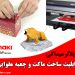 دستگاه برش شبرنگ  کاترپلاتر میماکی جدید دارای بارکدخوان