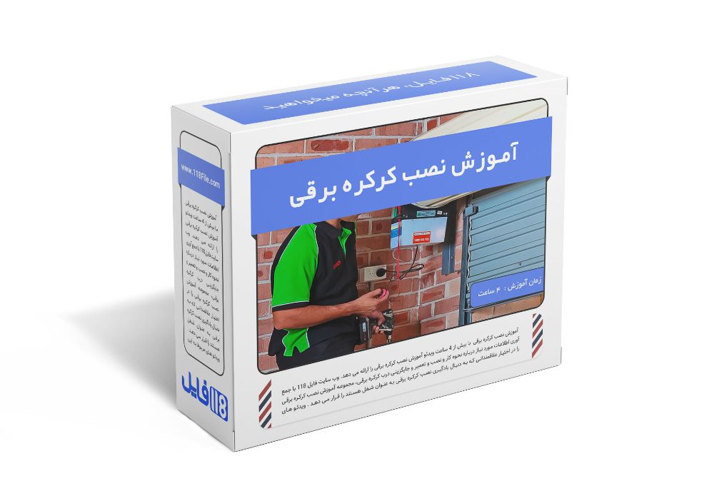134.آموزش نصب کرکره برقی