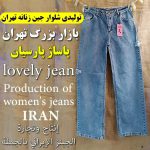 شلوار جین زنانه تهران