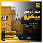 ژنراتور برق بنزینی با متخصصین حرفه ای پیشرو باکیفیت عالی