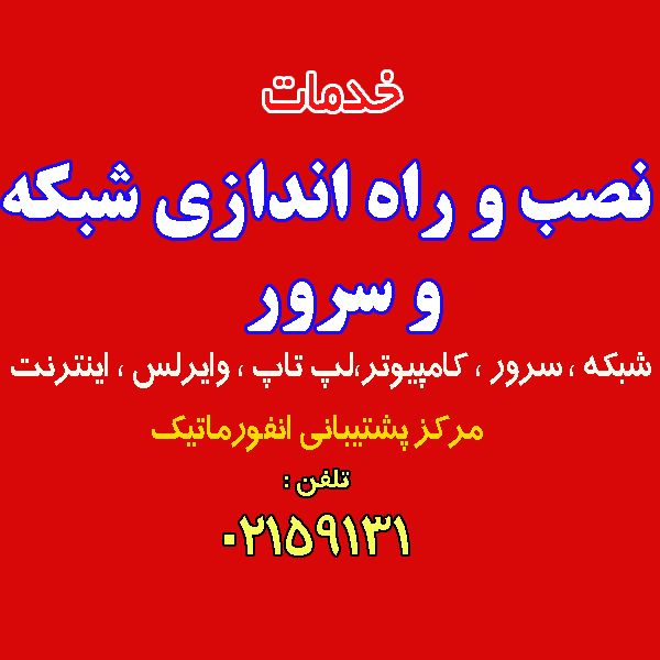 و راه اندازی شبکه و سرور