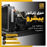 تعمیرات دیزل ژنراتور با بهترین کیفیت در شرکت پیشرو اصفهان