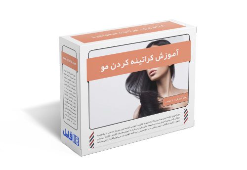 50.آموزش کراتینه کردن مو
