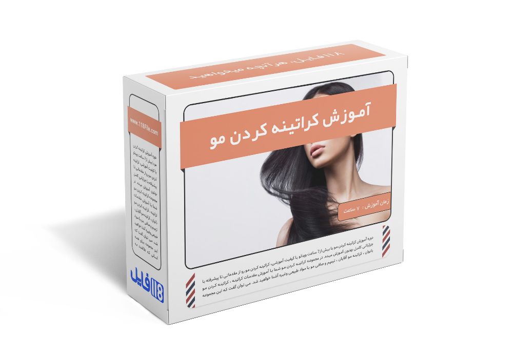 50.آموزش کراتینه کردن مو