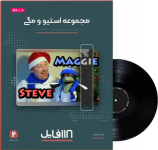 مجموعه انیمیشن steve and maggie