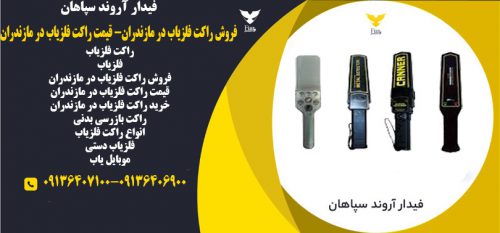 راکت فلزیاب در مازندران- قیمت راکت فلزیاب در مازندران