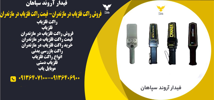 راکت فلزیاب در مازندران- قیمت راکت فلزیاب در مازندران