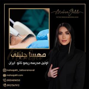 تاتو ابرو تخصصی باجدیدترین روشهای پاک کردن تاتو به صورت تضمینی