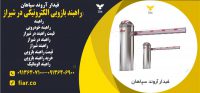 بازویی الکترونیکی در شیراز