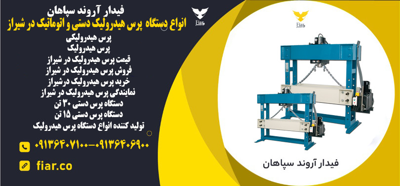 دستگاه پرس هیدرولیک دستی و اتوماتیک در شیراز
