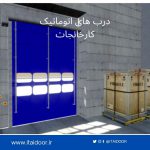 درب سریع بازشو .درب سریع.کرکره.درب فست رول . درب هیبریدی