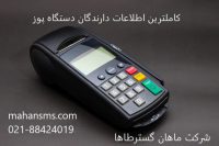 کاملترین اطلاعات دارندگان دستگاه پوز