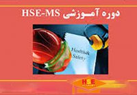 آموزش دوره مجازی HSE MS با مدرک معتبر بین المللی