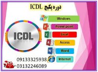 آموزشی فوری و حرفه ای مهارت ICDL